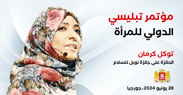 توكل كرمان تشارك في مؤتمر تبليسي الدولي للمرأة في جورجيا